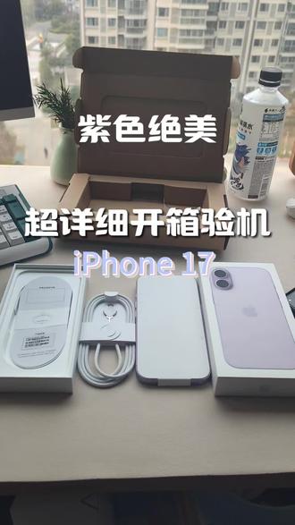终于收到iPhone 17啦!
1. 先检查快递包装是否完好,封口有没有被拆开的痕迹,再核对手机的型号、颜色、内存是不是和你当初选的一致,还要确认机身有“加州苹果设计”以及“china中国制造”的字样,要是印度或越南生产的,直接申请退货;
2. 确认机型是国行版本——型号开头是M,结尾是C/A,其他字母对应的含义可以参考图示;
3. 拆开包装前,先打开公众号,在右下角找到保修信息入口,输入手机盒子上的序列号,查一查机子有没有被提前激活,确认没问题后,就可以放心撕封条啦(不得不说,紫色真的绝美!);
4. 接下来检查配件是否齐全,卡针和数据线有没有损坏,重点看手机外观和屏幕有没有划痕,摄像头里有没有灰尘,各个按键的回弹是否顺畅;
5. 开机后别急着激活,点击屏幕右下方的叹号,查看手机的三码是否和包装上的一致;
6. 打开备忘录,选择画笔工具涂抹整个屏幕,测试是否存在断触情况;
7. 打开相机拍一张全色照片,检查屏幕有没有坏点,各个焦段是否正常,焦段切换顺不顺畅,相机控制键能不能正常使用;
8. 打开手电筒,看看能不能正常发光,亮度是否可以调节;
9. 最后在设置里找到电池选项,查看电池健康度是不是100%。
#dou上热门 #iPhone 17#拆箱视频 #上热门抖音小助手