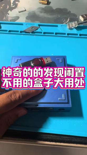 神奇的发现! 神奇的发现闲置不用的盒子大用处!#盒子 #机顶盒 #机顶盒刷机教程 #机顶盒升级 #神奇的发现