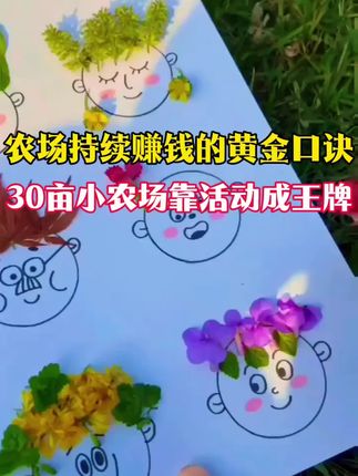 农场持续赚钱的黄金口诀:大地为我所用,花草木皆可赚钱! 农场持续赚钱的黄金口诀:大地为我所用,花草木皆可赚钱。30亩小农场靠体验活动成为王牌!#农场 #农庄 #亲子农场 #网红农庄 #农文旅案例