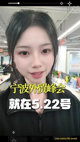 宁波外贸峰会,5.22号来咯