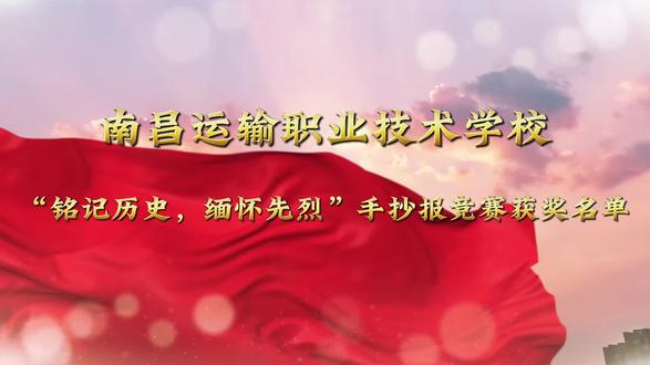 恭喜在“铭记历史,缅怀先烈”主题手抄报获奖的同学!#南昌运输职业技术学校