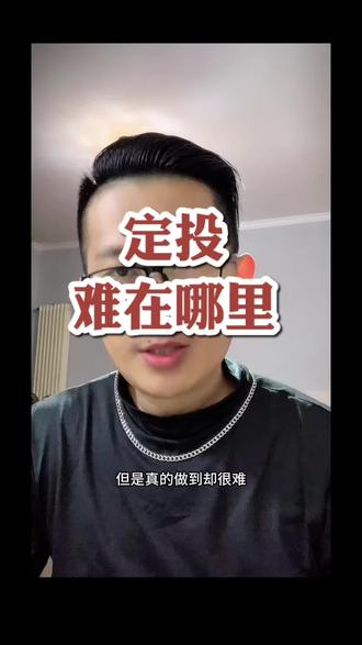 定投为什么难做到 定投#纳指#标普500 #投资