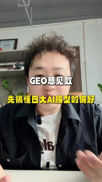GEO想要快速见效,先搞懂他的四大Ai模型的偏好。#Ai搜索推荐#宁波GEO优化#宁波Ai搜索推荐优化#geo推广#宁波短视频运营