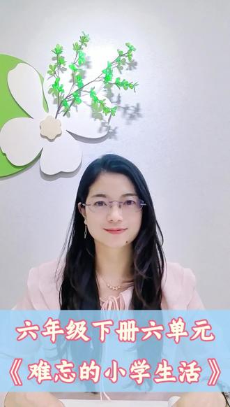 张老师教你写作文 六年级下册六单元《难忘的小学生活》,例文+写法拆解,轻松写出毕业季走心文章,你学会了吗?