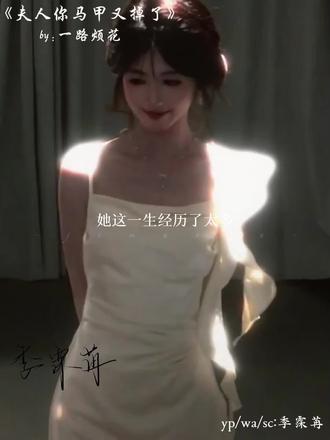 人人都渴望拥有她的才华,可才华的背后是人人都不敢走的路#季霂苒 #黎凛晗 #夫人你马甲又掉了