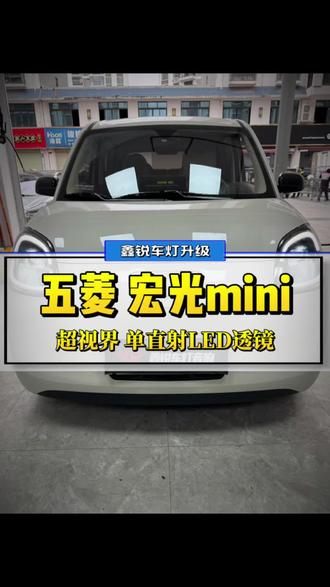 #五菱马卡龙 #五菱mini #贵港改灯 #鑫锐车灯升级 第四代马卡龙车灯升级案例