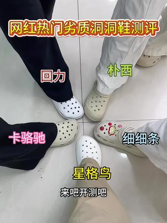 网红热门劣质洞洞鞋测评
#洞洞鞋 #crocs#星格鸟洞洞鞋 #洞门永存#618好物节 @DOU+上热门 @抖音小助手 @DOU+小助手 @流量助力扶持