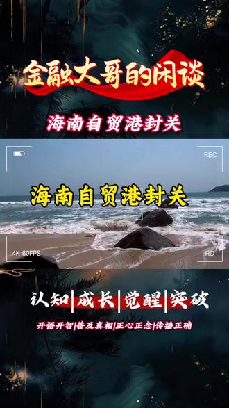 海南自贸港即将封港,新一轮财富来袭#认知 #海南自贸港 #战略布局 #热点