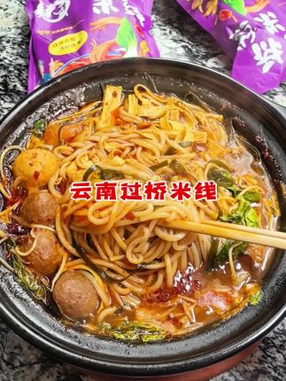 宵夜来一份麻麻辣辣的过桥米线太过瘾了#米线#过桥米线#砂锅米线#米粉#嗦粉
