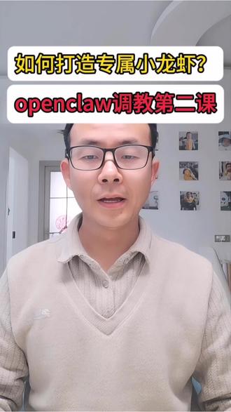 如何打造专属自己的小龙虾?OpenClaw 调教第二课 #ai #智能体 #干货分享 #程序员 #openclaw
