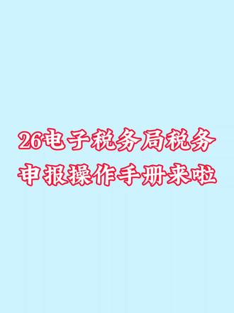 26年电子税务局报税手册来啦 #报税 #报税流程 #会计 #会计实操 #财务