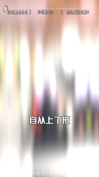 终于知道,为什么越上班越胖了...... #过劳肥 #肥胖 #知识科普 #抖出健康知识宝藏 #减脂