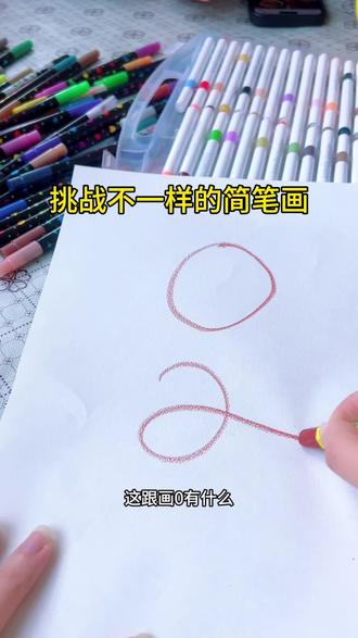 挑战不一样的简笔画 #挑战 #简笔画 #画画我是认真的#跟着抖音学画画