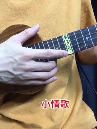 初学者秒会的歌曲《小情歌》 #小情歌 #尤克里里 #尤克里里自学 #尤克里里初学