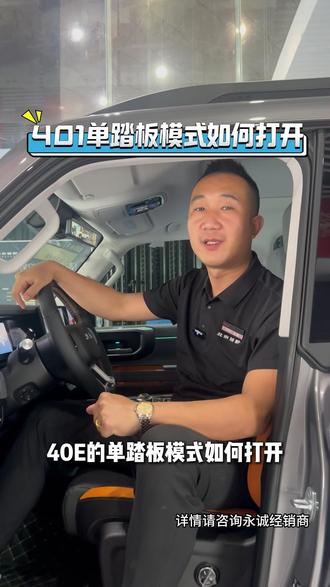 #京质服务·悦享焕新
40增程如何切换单踏板模式
主播教会你用车小知识
以专业用心的服务态度
为您的爱车负责到底
服务热线:0898-6863 6363