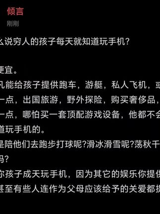 为什么说穷人的孩子每天就知道玩手机?  因为便宜。 你但凡能给孩子提供跑车,游艇,私人飞机,或者档次低一点,出国旅游,野外探险,购买奢侈品,或者再低一点,哪怕买一套顶配游戏设备,他都不会成天就知道玩手机的。 哪怕是陪他们去跑步打球呢?滑冰滑雪呢?荡秋千呢?你陪了吗? 为啥你孩子成天玩手机,因为其它的娱乐你提供不了啊,甚至有些人连作为父母应该给予的关爱都提供不了啊
