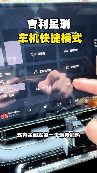 吉利星瑞在行驶过程中,如果需要调节驾驶模式,或者音量,显示屏亮度,以及通风加热这些呢 车机都是有一个快捷模式的 使用起来非常方便,不需要找半天#吉利星瑞 #开星瑞的舒克 #用车技巧