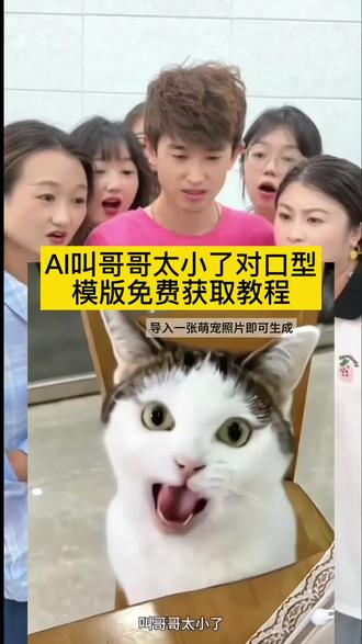哈哈这也太搞笑了!看看我家毛孩子变成人的样子!叫哥哥太小了AI生成入口教程!叫哥哥太小叫叔叔太老了 伽椰子气泡音 叫哥哥太小了叫叔叔太老了文案 叫哥哥太小叫叔叔太老了特效 叫哥哥太小了叫叔叔太老了搞笑模仿 AI叫哥哥太小了 AI叫哥哥婴儿声特效 叫哥哥太小了小猫 叫哥哥太小了搞笑版 叫哥哥太小了创意版 猫咪搞笑 小猫高材生
#叫哥哥太小了 #剪映 #AI对口型 #萌宠成精了 #我家毛孩也会超绝气泡音了
