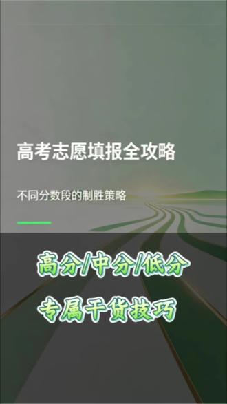 各分数段考生应如何填报志愿? 高分/中等/压线专属技巧干货,2026考生和家长们们速码,分数不同择校逻辑完全不一样!#高考填报志愿#2026年高考#AI志愿填报指南#选专业高考报志愿选专业#不同分数段择校