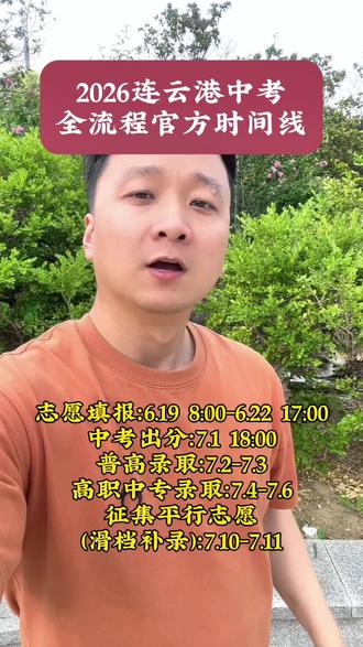 中考全程关键节点整理完毕,建议点赞收藏#上热门 #中考志愿填报 #连云港中考