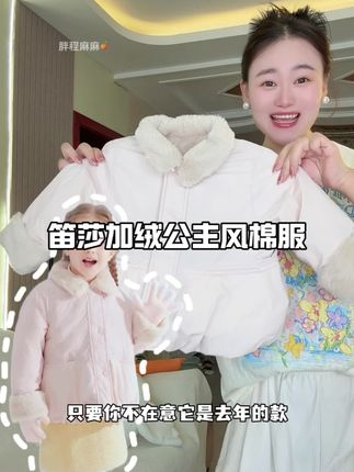 超甜美的公主风#加厚棉服 #笛莎 大品牌的,加绒加厚的内里,巨暖和!#高品质童装 #女童棉服新款 #高品质童装