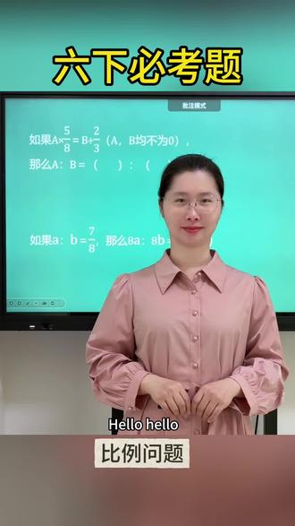 【六下数学-比例问题】
六下数学通关✨比例高频考点来袭
细节讲透、难点拆碎
认真跟着学,难题轻松攻克~
关注范老师,每天进步一点点!拿下必考题,考试争高分💪🏻
#小学数学 #六年级 #数学方法#家长收藏#小孩学习
