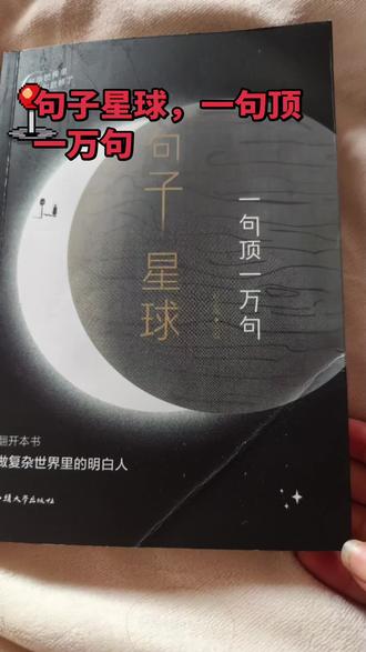 #种草计划 #句子星球一句顶一万句书籍
很火的句子星球,买回来,盗版几块钱😆说出来你都不信🤨