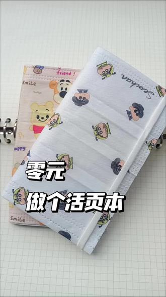 用口罩做个活页本。
#手工 #手工diy