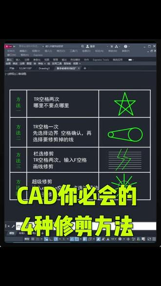 CAD四种修剪方法#cad画图 #cad零基础 #石都CAD培训室
