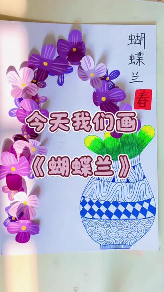 新手也能做的立体蝴蝶兰教程✅ 青花瓷线描+剪纸粘贴,看完你也会!#美术教程 #亲子手工 #蝴蝶兰画法#画渣日常