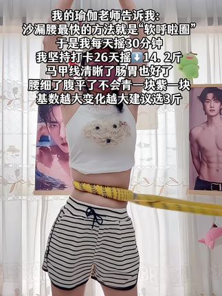 别小看这个软呼啦圈,就这一个动作不跑不跳!不仅瘦肚子瘦腰还能瘦全身,每天怒甩 30分钟#轻松甩掉大肚腩 #暴汗燃脂瘦全身 #呼啦圈