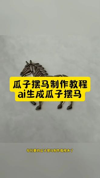 你们要的瓜子摆马教程来啦#瓜子摆马教程 瓜子摆马的详细步骤教程 用瓜子摆马教程 瓜子摆马ai指令 瓜子摆马教程 瓜子摆画ai指令 瓜子摆画教程 瓜子拼图案教程 瓜子摆马图案教学 瓜子摆的图案教程 瓜子摆的图案ai指令 瓜子摆马简单教程 创意瓜子壳小马 瓜子拼马教程 小马手工作品 瓜子摆马的详细步骤 马到成功ai生成视频 2026马到成功特效 #瓜子摆马ai口令 瓜子摆马ai教程 瓜子拼马教程 瓜子小马制作法 瓜子摆的马 瓜子摆马图案教学 用瓜子摆马 瓜子拼图 瓜子拼2026 瓜子拼马技巧 #小云雀AI #小云雀爆款马上成片 #小云雀seedance 瓜子拼马创意 瓜子拼马文案 瓜子摆马图案 瓜子造型 瓜子造型摆设 南瓜子摆的马 瓜子摆马