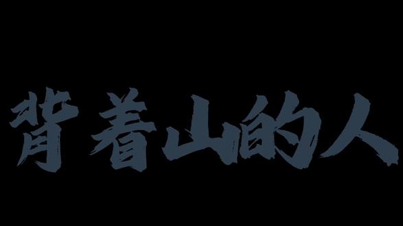 新歌《背着山的人》周深#我的山与海#周深#新歌