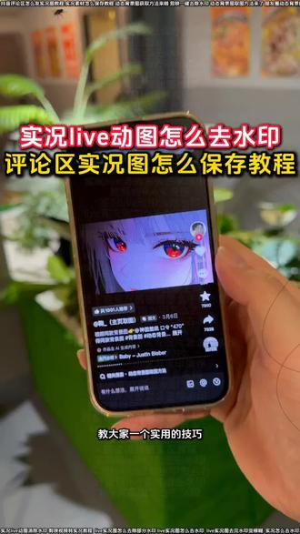 评论区保存的实况live动图怎么去水印教程来了 评论区实况图怎么无水印保存教程来啦
live实况图怎么去除水印
评论区保存的live实况图片怎么去水印
实况live动图有水印怎么办
实况live动图怎么无水印下载到相册
实况live动图怎么去水印
抖音评论区怎么发实况图教程
实况live动图消除水印
动图怎么去除水印
实况live动图无水印保存
实况图去水印还能动教程
实况live动图去水印工具
实况live动图怎么去水印小米
实况怎么去水印
live实况图素材去水印
评论区的实况动图怎么无水印下载
抖音下载实况图视频怎么不带水印
实况live动图保存怎么去水印
剪映一键去除水印
无水印保存抖音评论区的实况图
实况去水印教程苹果
醒图实况怎么去水印
live实况怎么保存不带水印
抖音实况无水印
评论区实况动图保存教程
实况图无水印保存教程
动图去水印
抖音评论区实况无水印保存
评论区动图保存方法
实况去水印教程
视频转实况照片
动态背景图取图方法来了
微信动态背景图获取教程
抖音动图无水印保存
华为手机动态图片怎么去水印
live实况图去完水印变模糊
评论区实况图怎么保存教程来啦
无水印实况图保存方法
live实况图怎么去水印工具
图片去水印教程
评论区实况live动图怎么去水印
保存的实况动图去除水印教程
实况素材可拿无水印怎么拿
Live实况图怎么去除水印
评论区无水印实况动图怎么制作
抖音评论区实况无水印教程
免费去水印
实况动图有原声怎么去水印
张凌赫动态壁纸去水印
动图去除水印教程
动图去水印的方法
朋友圈动态背景图保存教程来啦
live实况图怎么去除部分水印
#评论区保存实况照片怎么去水印 #动图怎么去除水印 #醒图焚决的神 #醒门永存 #人类对醒图的开发不足百分之一