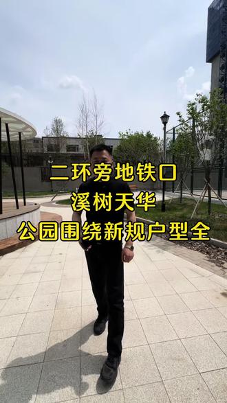 二环新规项目,溪树天华。已经封顶。40-125平方,户型齐全。地铁口。#溪树天华#地铁房#公园#准现房#买房