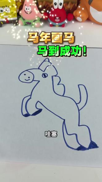 马年到了,一起来画马! #马年 #一起学画画