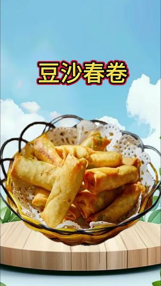 妈呀,这个春卷太好吃了,年夜饭一定要安排上#春卷 #炸春卷 #豆沙春卷 #妈呀太香了 #过年美食