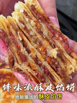 锋味派的酥皮馅饼一定要尝尝!外酥里嫩,美味鲜香。真的非常划算!#锋味派你的星级私厨#锋味派馅饼#太好吃了 #早餐
