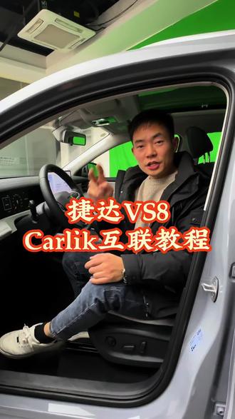 你还在用手机导航吗?看完这个视频你将恍然然大悟…… #捷达VS8美好相联 #捷达心动瞬间 #汽车知识分享 #车机互联