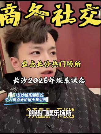长沙热门场所#vlog十亿流量扶持计划 #长沙商务ktv #长沙同城#长沙yc#阿超订房