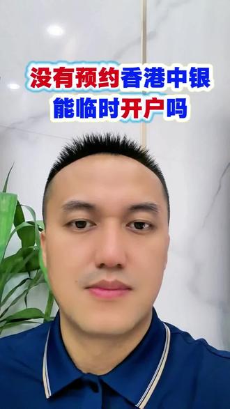 没有预约能开香港银行户吗?香港中银与汇丰开户需要什么材料?香港汇丰与中银买个银行好开?#香港保险#账号银行#美元储蓄#增额终身寿