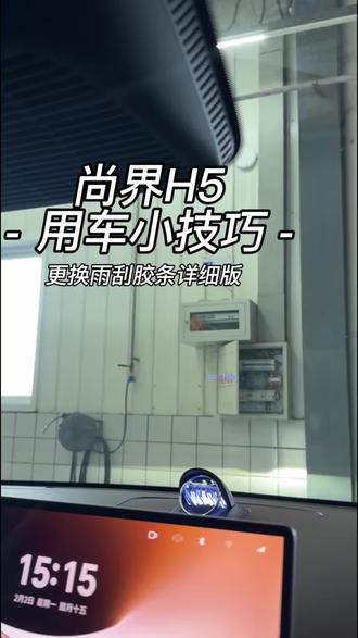 尚界H5雨刮胶条怎么换?记住这个卡扣就够了#更换雨刮胶条 #鸿蒙智行尚界 #鸿蒙智行 #尚界H5 #用车小技巧