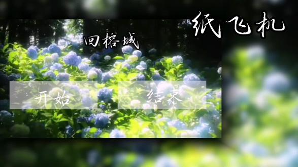 #纸飞机#煊赫
对不起我不怎么会剪视频,但还是希望你们看一下谢谢
元宵节快乐嘻嘻
新号新号别拘我呜呜呜
给点流量吧我没招了
谢谢谢谢谢谢
谢谢谢谢谢谢谢谢谢谢谢谢
#刀子