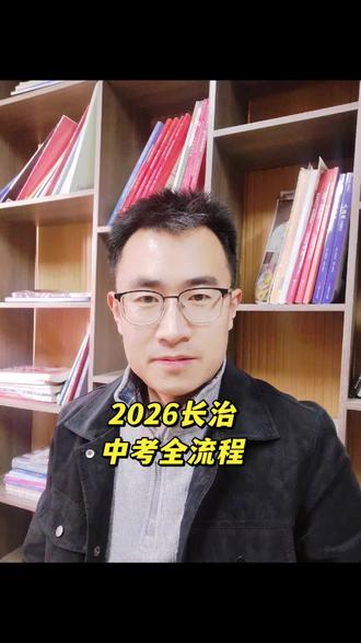 2026年山西中考,长治地区中考全流程,赶紧点赞收藏。有需要中考考点知识的家长私信我#中考小四门 #中考 #王扬学校 #备战中考 #高中 中考350-550分之间的家长可以提前了解王扬艺术高中,对美术感兴趣的学生家长也可以私信了解