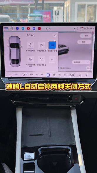 速腾L自动启停的两种关闭方式#一汽大众 #每天一个用车知识 #带你懂车 #汽车隐藏功能 #用车技巧