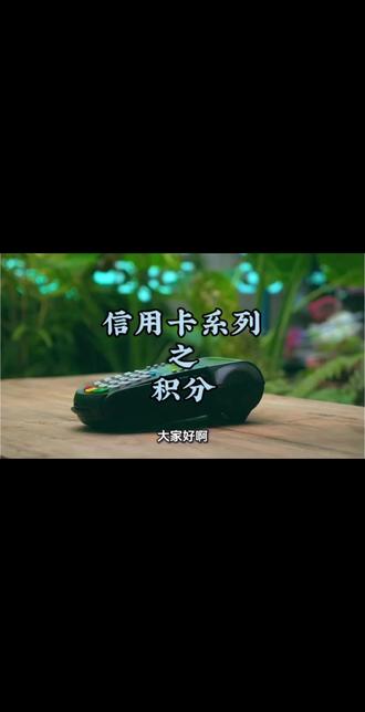 信用卡系列之积分 #信用卡 #信用卡小常识 #陷阱