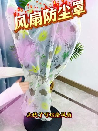 落地风扇防尘罩#防尘罩 #美观实用 #生活必备