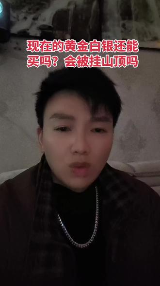 现在的黄金白银还能投资吗?会不会挂山顶?#黄金 #白银 #就想说点大实话 #内容太过真实 #正能量