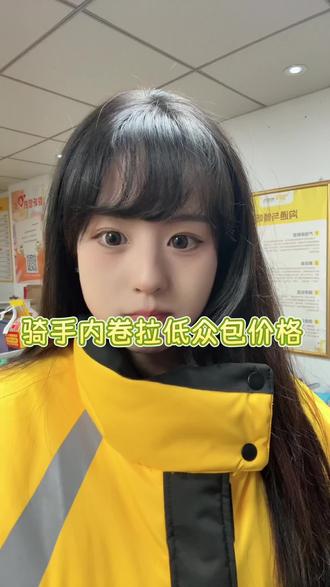 别卷了别卷了 只会越卷越低 你们觉得呢#dou🔥 #外卖小哥 #众包和专送的区别 #内容过于真实