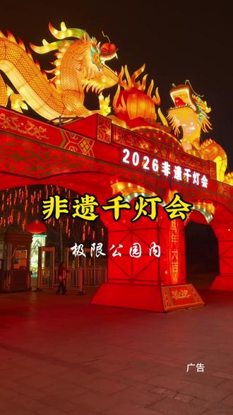 谁还没有来极限公园的非遗千灯会#灯会 #游玩攻略 #寻找年味